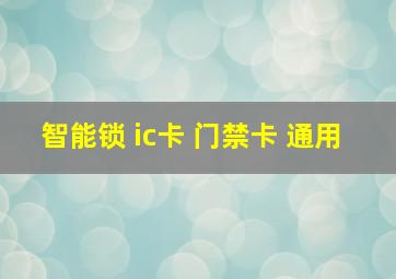 智能锁 ic卡 门禁卡 通用